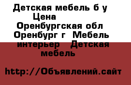 Детская мебель б/у › Цена ­ 10 000 - Оренбургская обл., Оренбург г. Мебель, интерьер » Детская мебель   